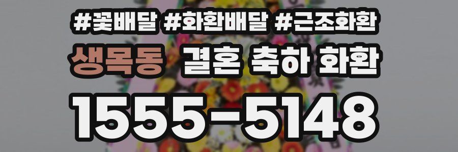 생목동 결혼 축하 화환