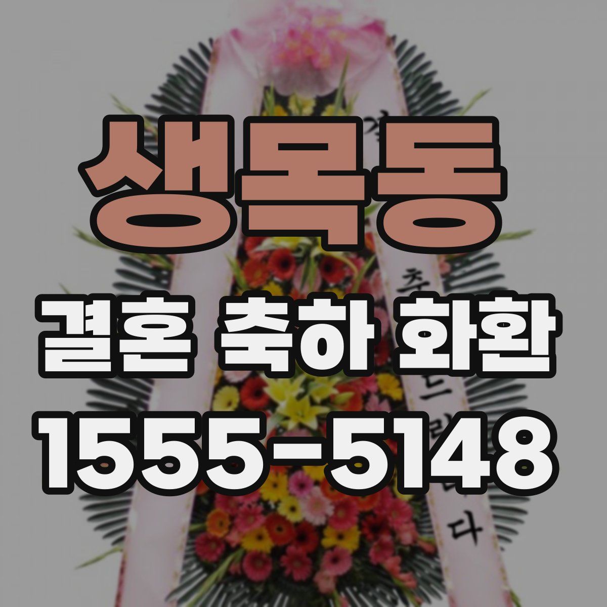 생목동 결혼 축하 화환