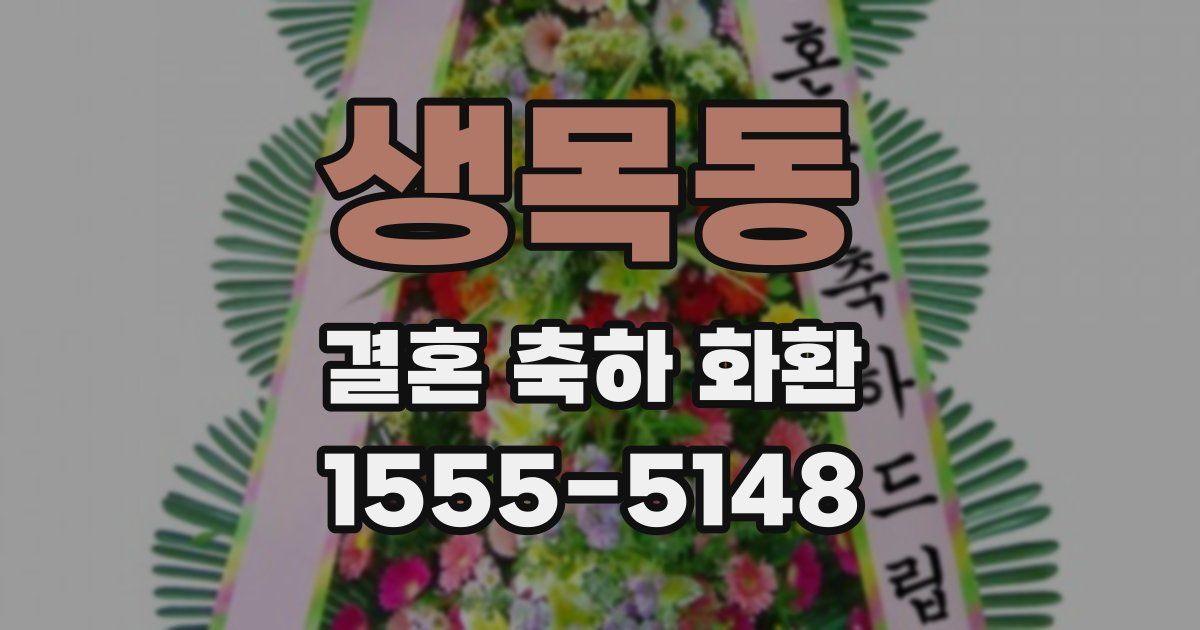 생목동 결혼 축하 화환