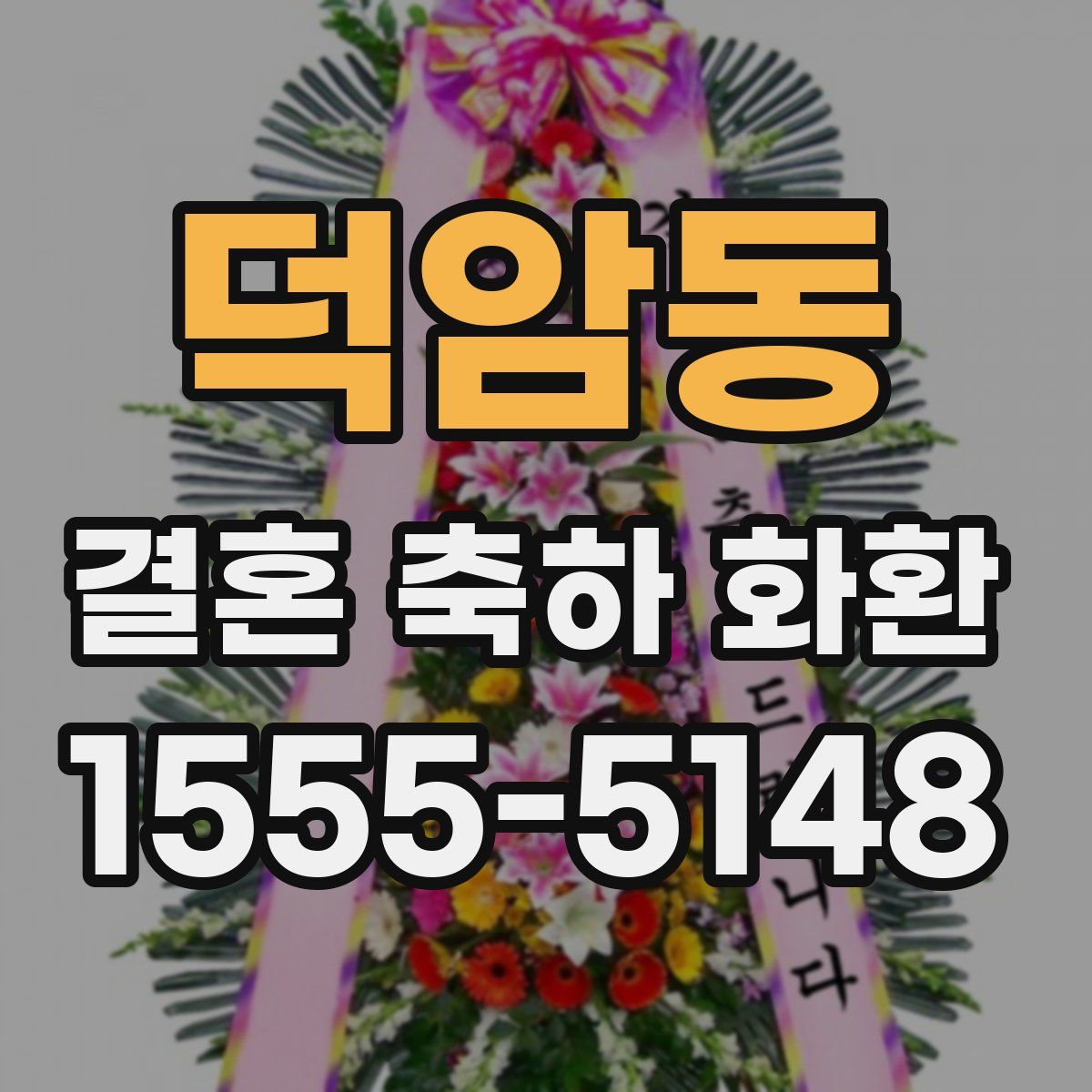 덕암동 결혼 축하 화환