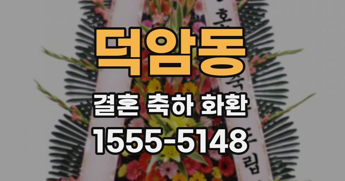 덕암동 결혼 축하 화환