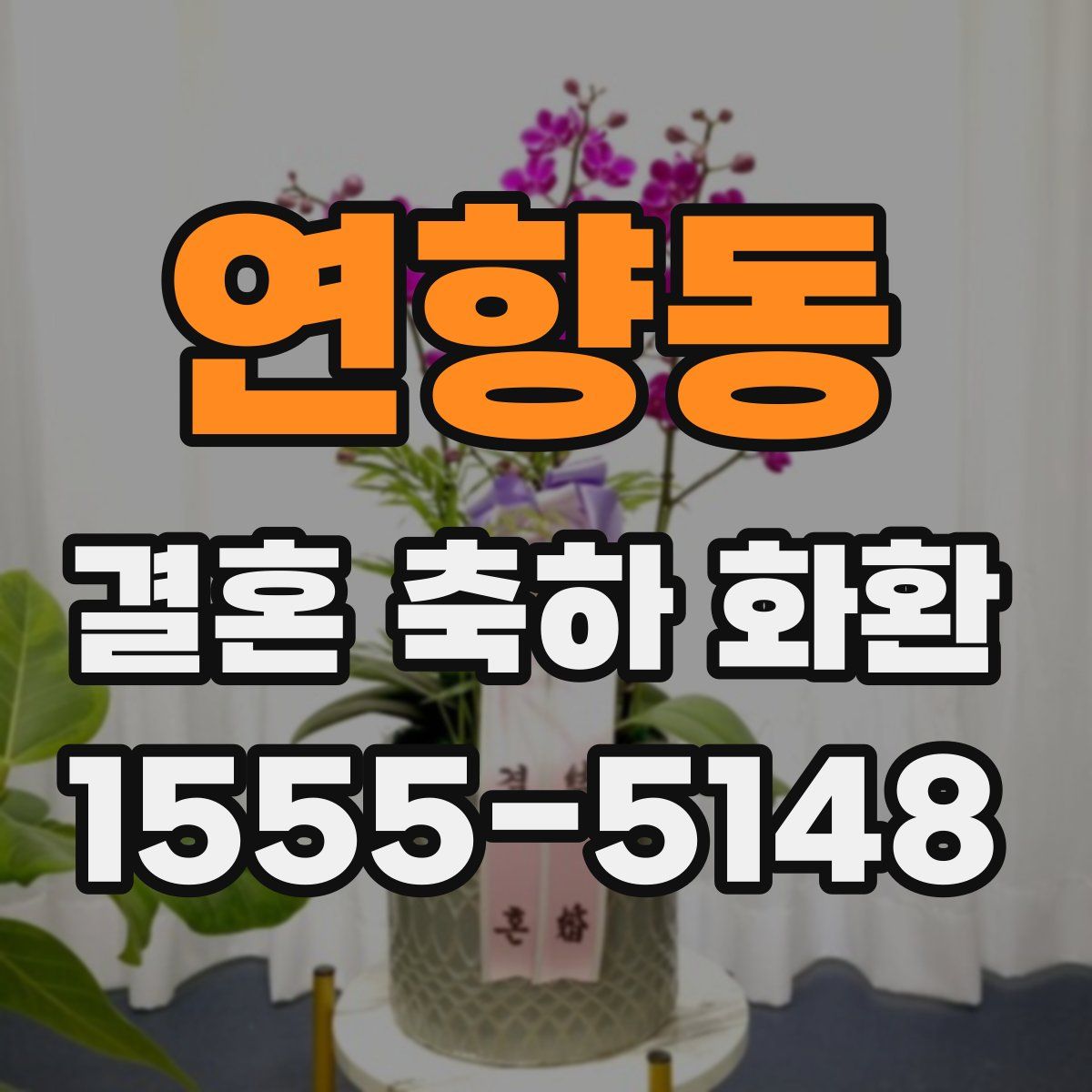 연향동 결혼 축하 화환
