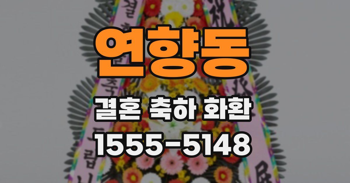 연향동 결혼 축하 화환