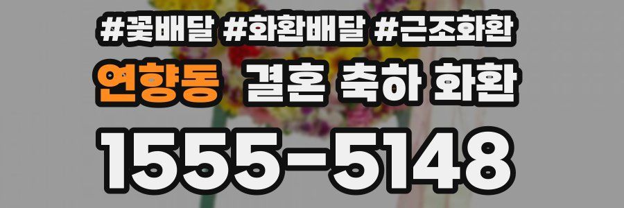 연향동 결혼 축하 화환