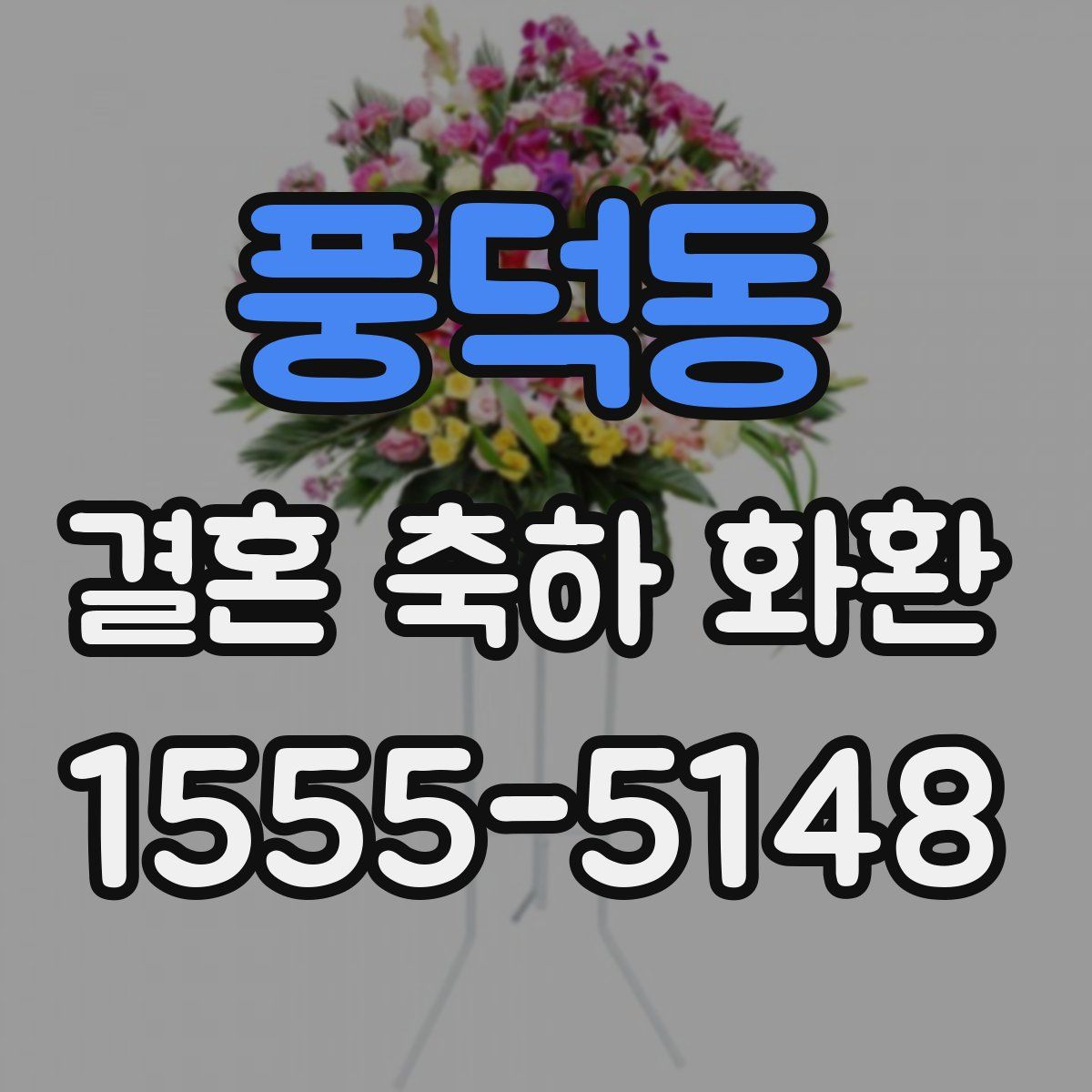 풍덕동 결혼 축하 화환