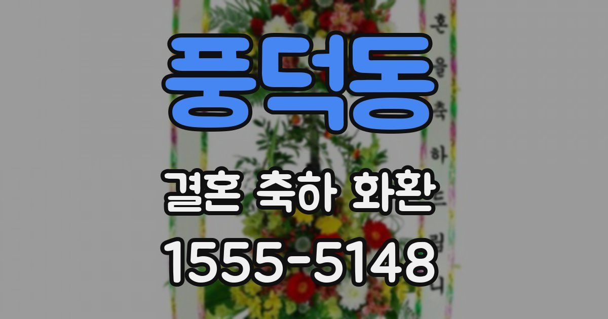 풍덕동 결혼 축하 화환