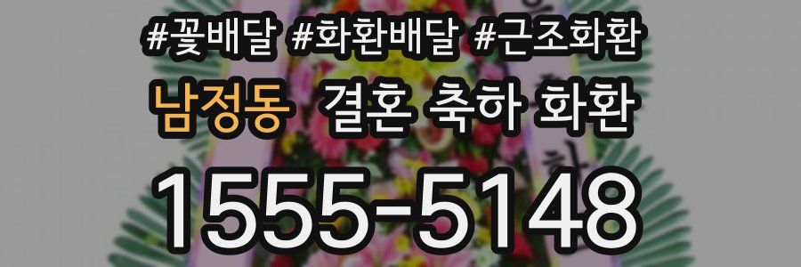 남정동 결혼 축하 화환