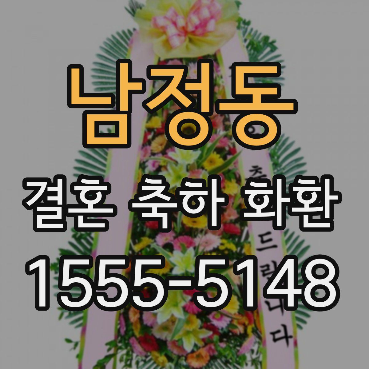 남정동 결혼 축하 화환