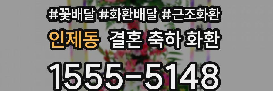 인제동 결혼 축하 화환