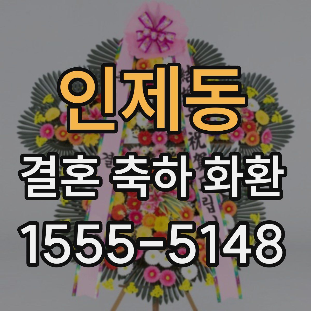 인제동 결혼 축하 화환