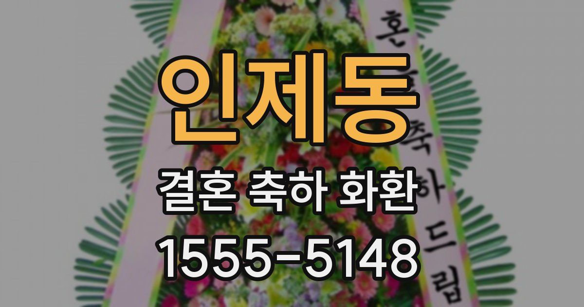 인제동 결혼 축하 화환