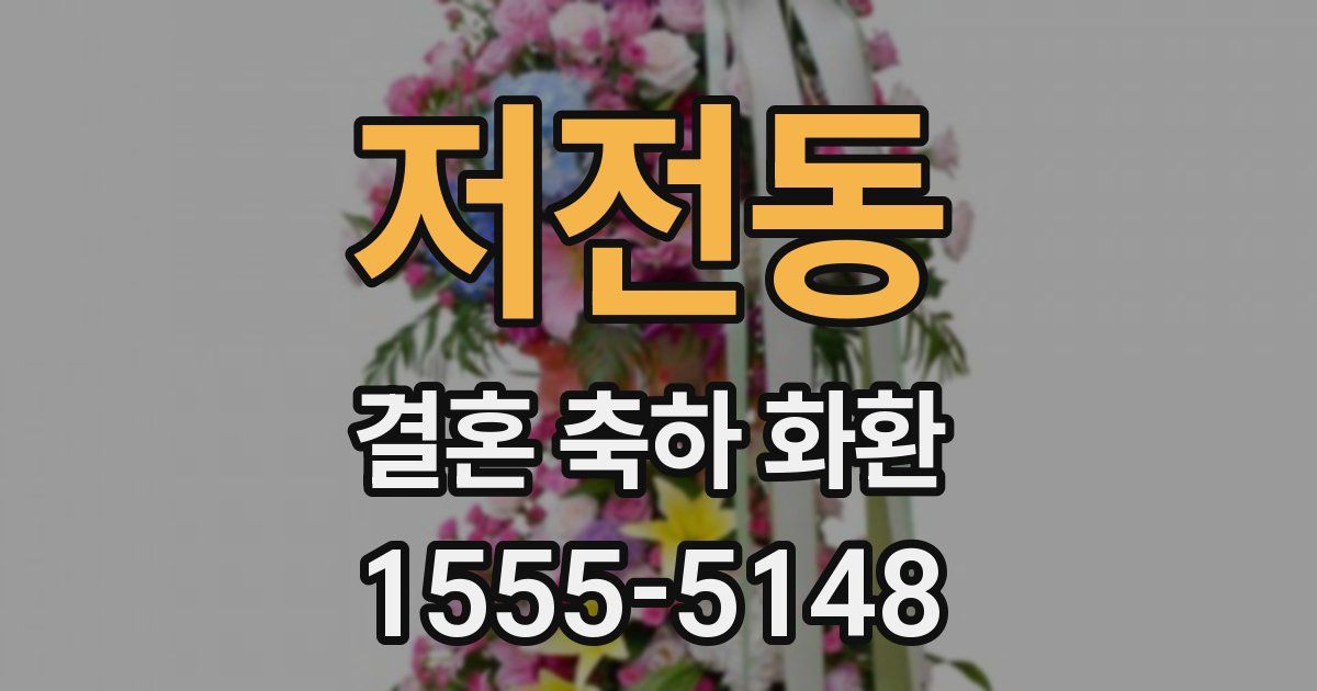 저전동 결혼 축하 화환