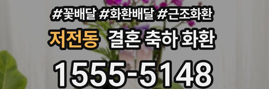 저전동 결혼 축하 화환