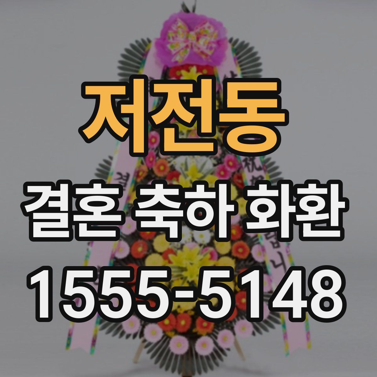 저전동 결혼 축하 화환