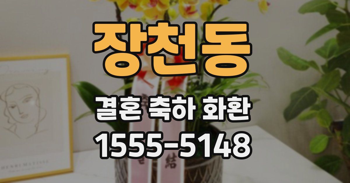장천동 결혼 축하 화환