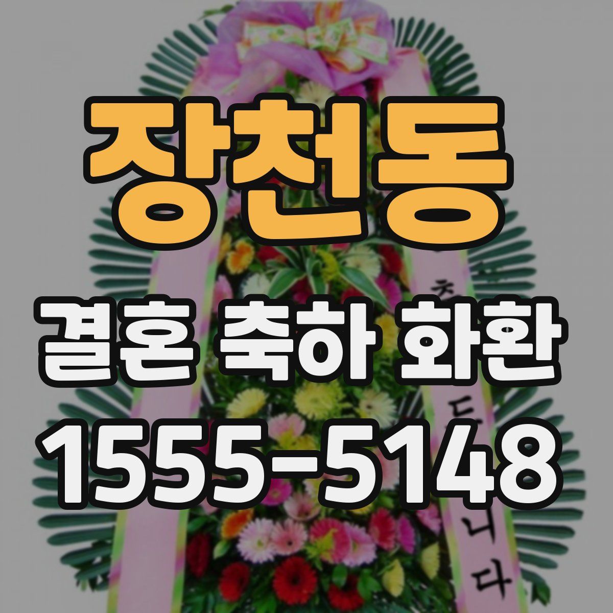 장천동 결혼 축하 화환
