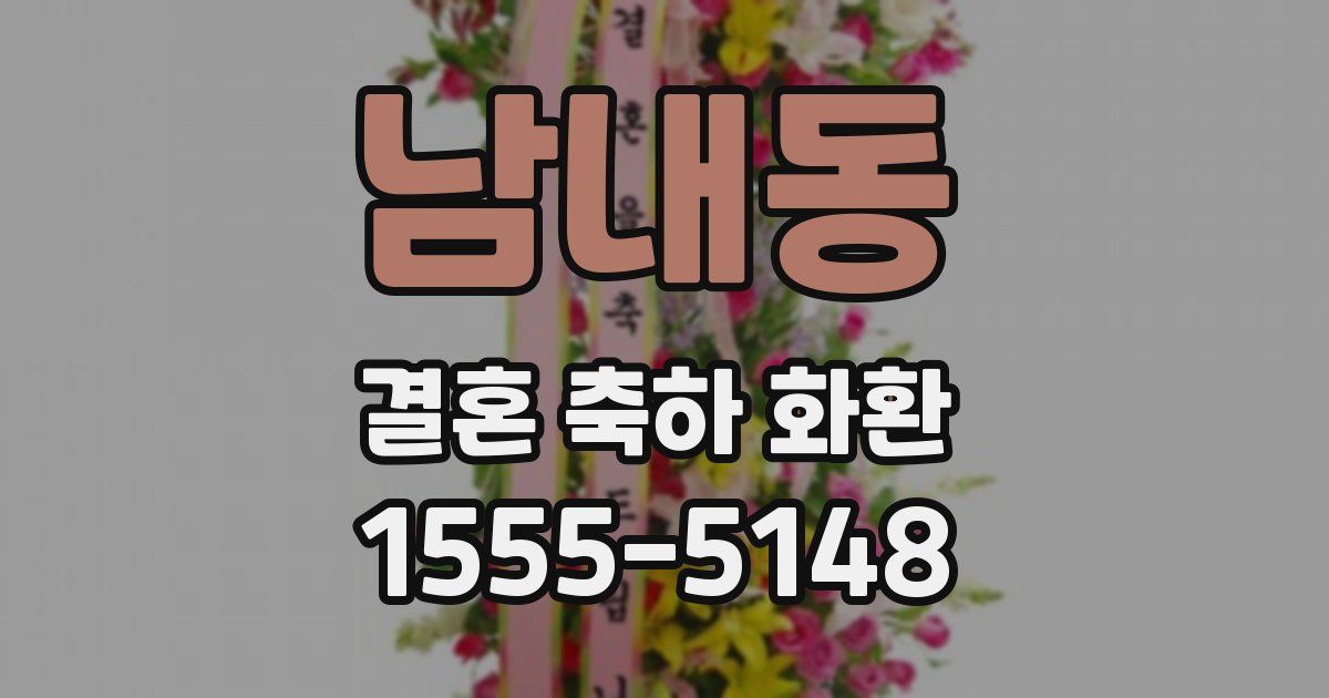 남내동 결혼 축하 화환