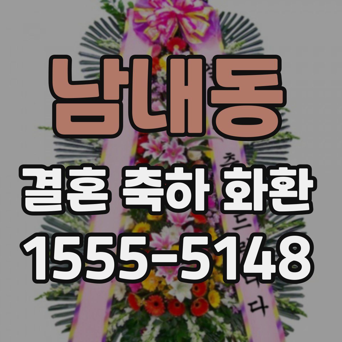 남내동 결혼 축하 화환