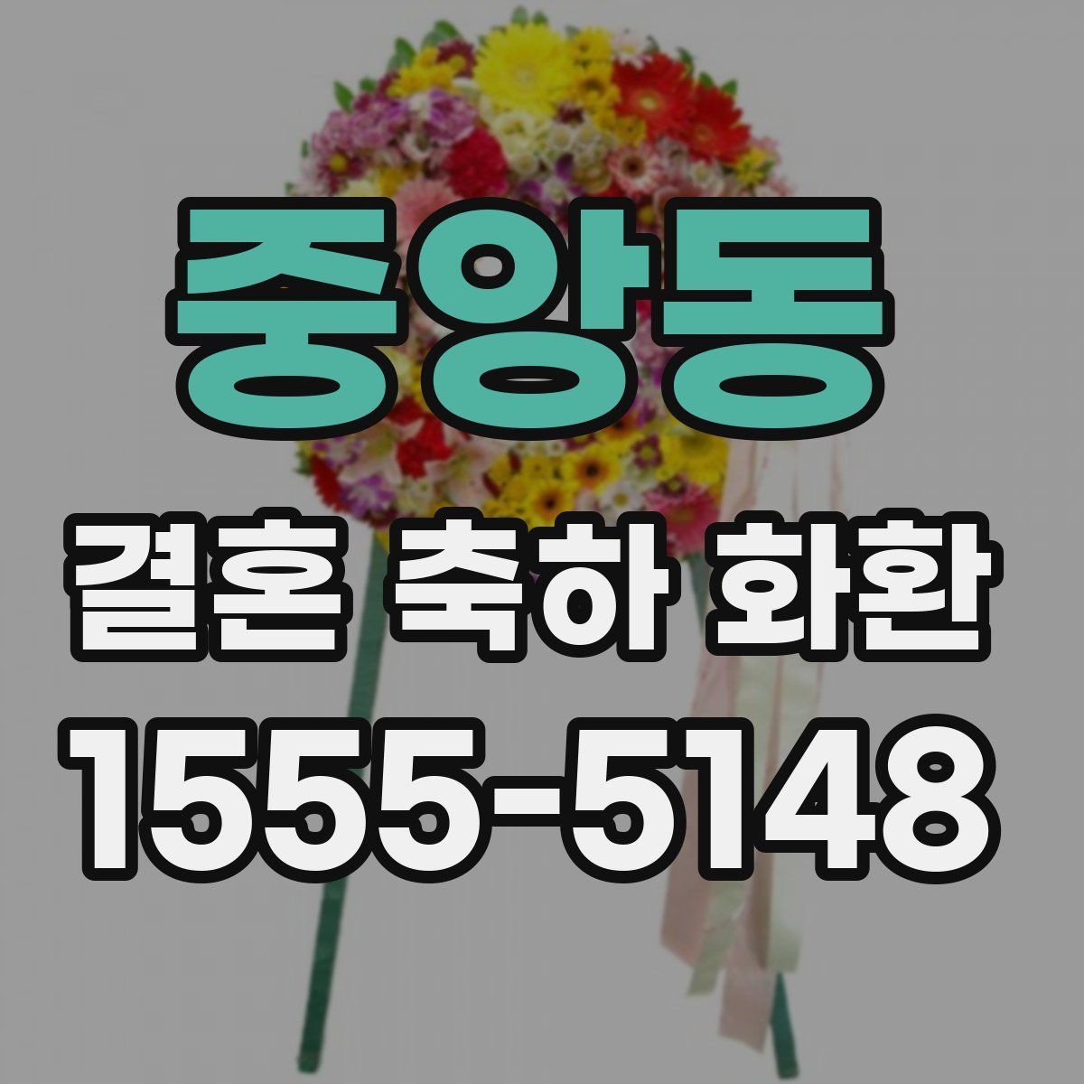 중앙동 결혼 축하 화환