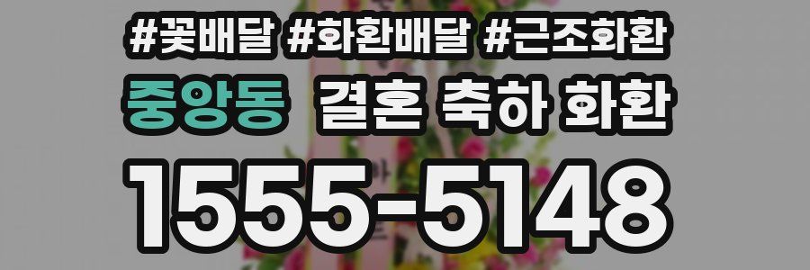 중앙동 결혼 축하 화환