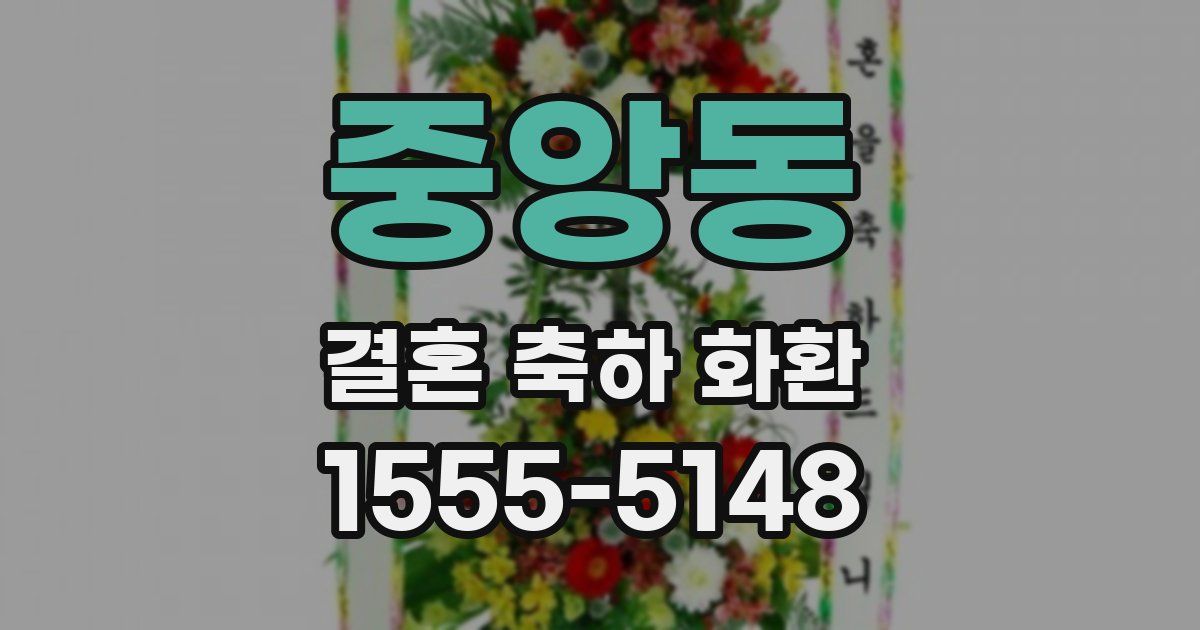 중앙동 결혼 축하 화환