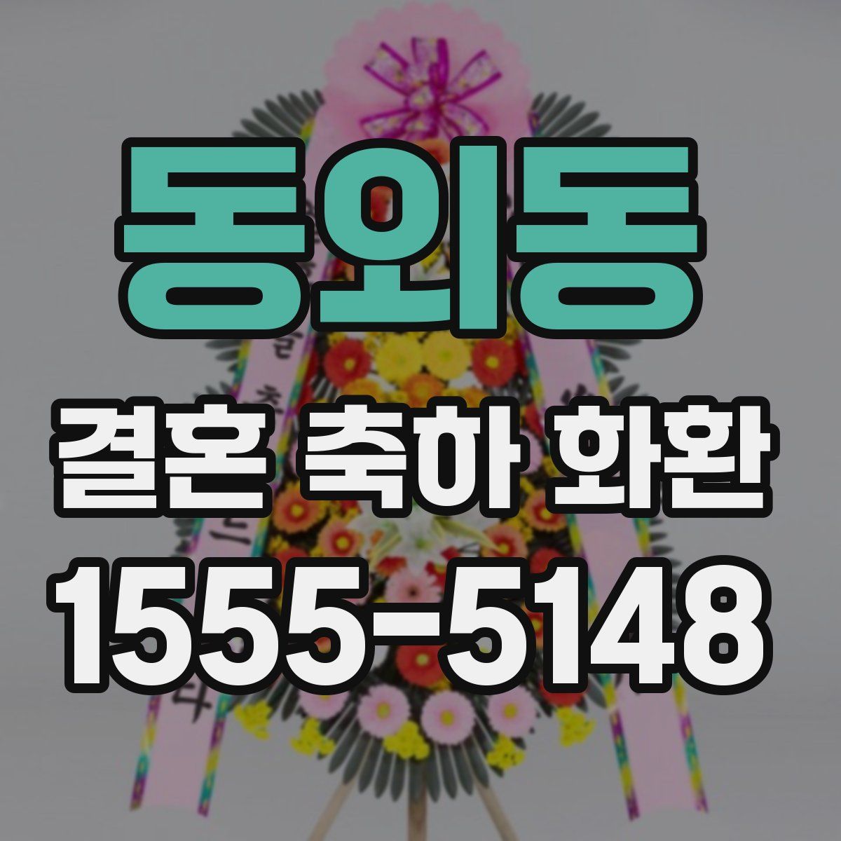 동외동 결혼 축하 화환