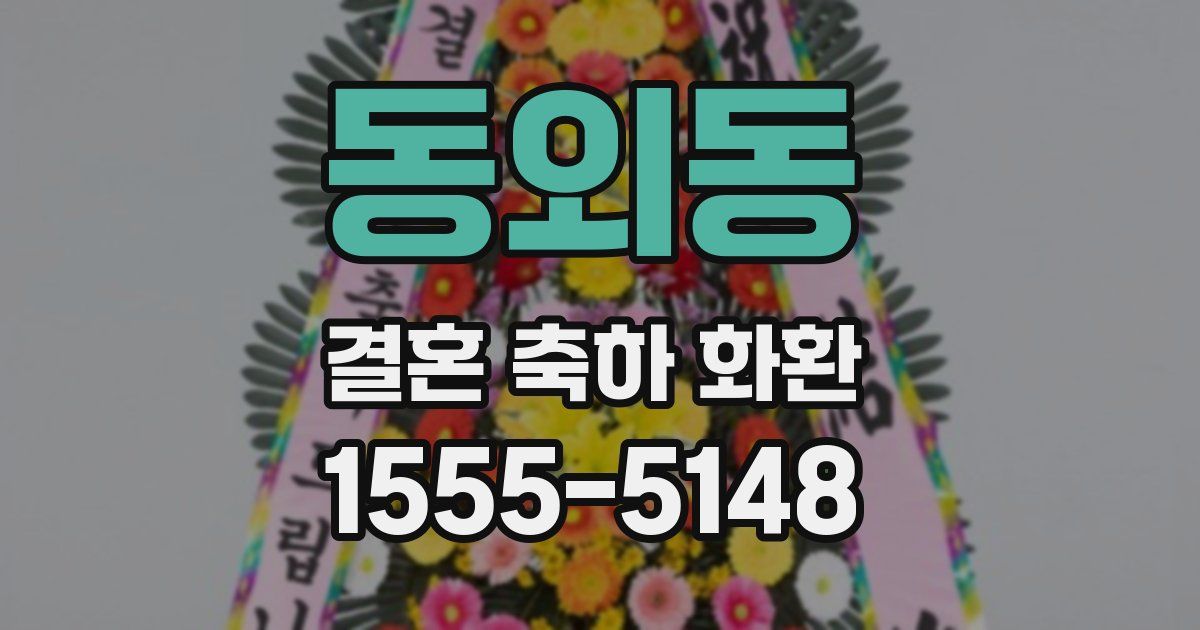 동외동 결혼 축하 화환