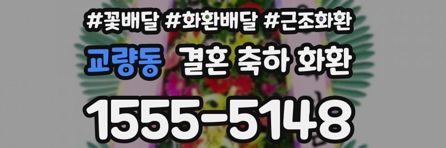 교량동 결혼 축하 화환