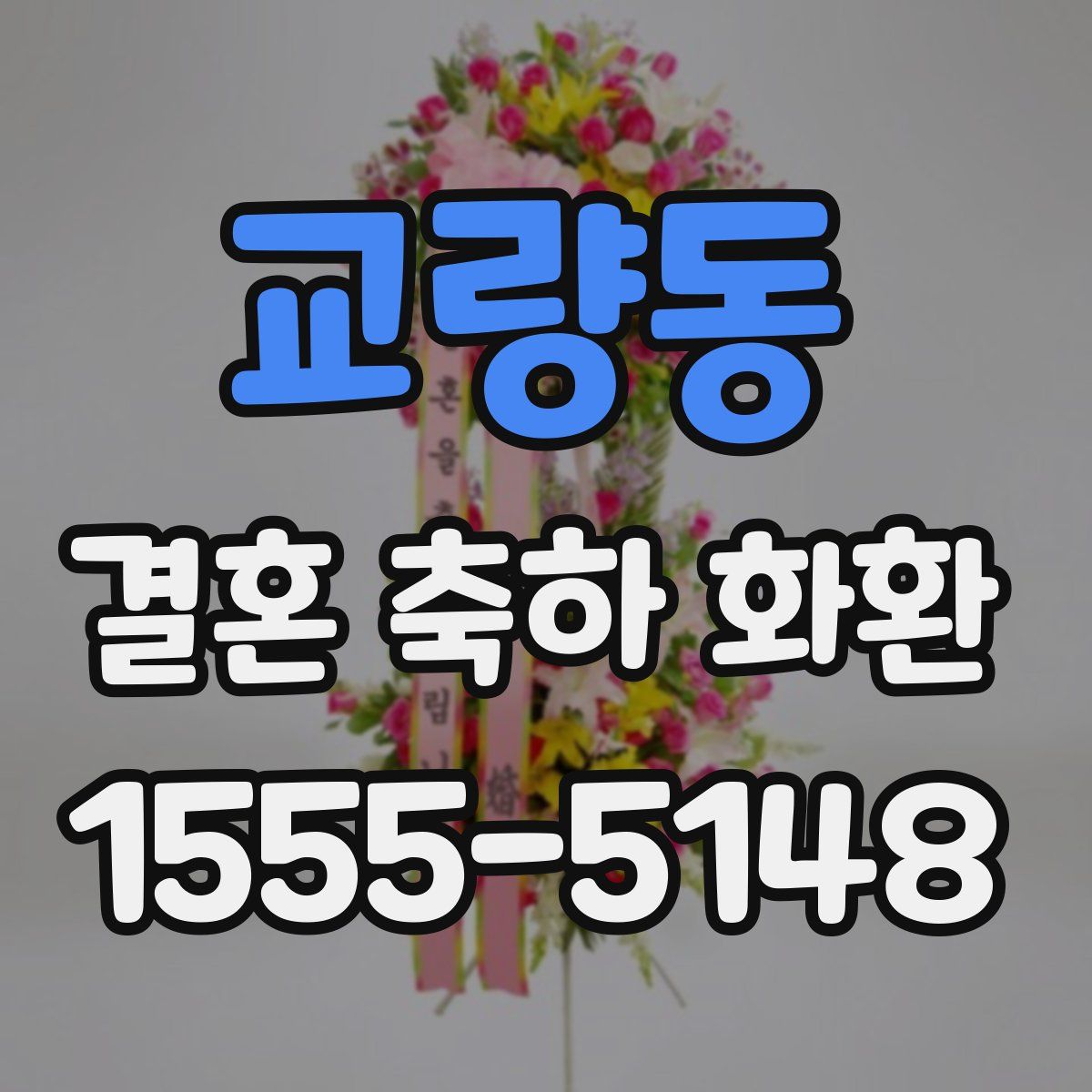 교량동 결혼 축하 화환