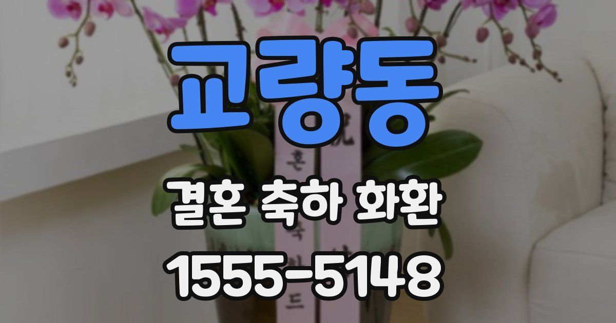 교량동 결혼 축하 화환