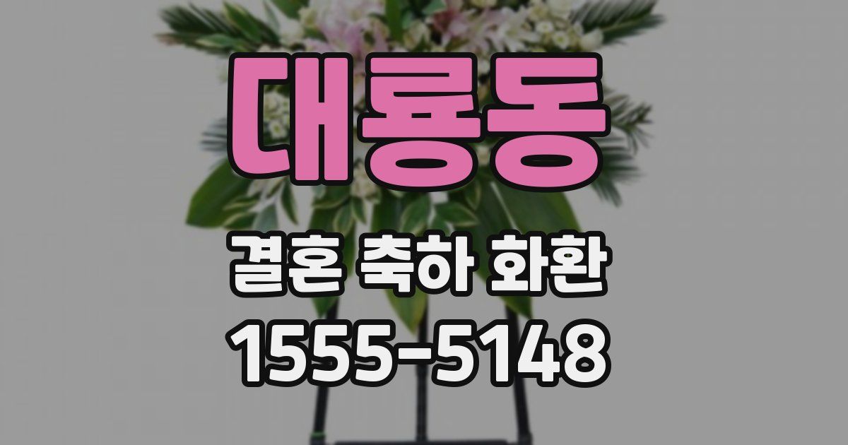 대룡동 결혼 축하 화환