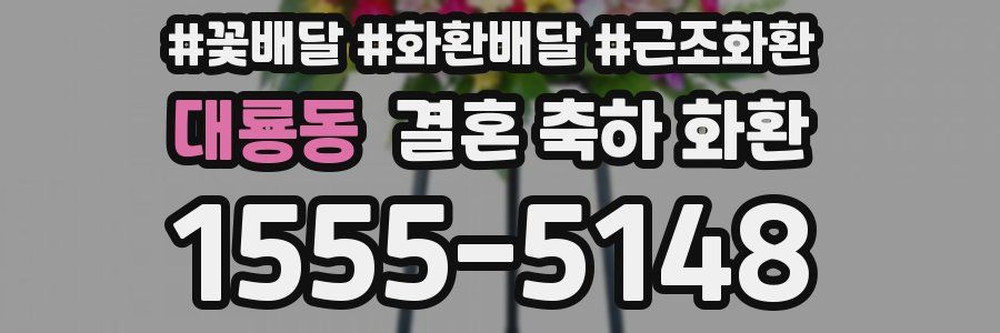 대룡동 결혼 축하 화환