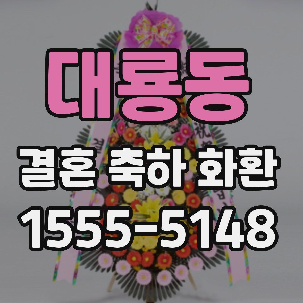 대룡동 결혼 축하 화환