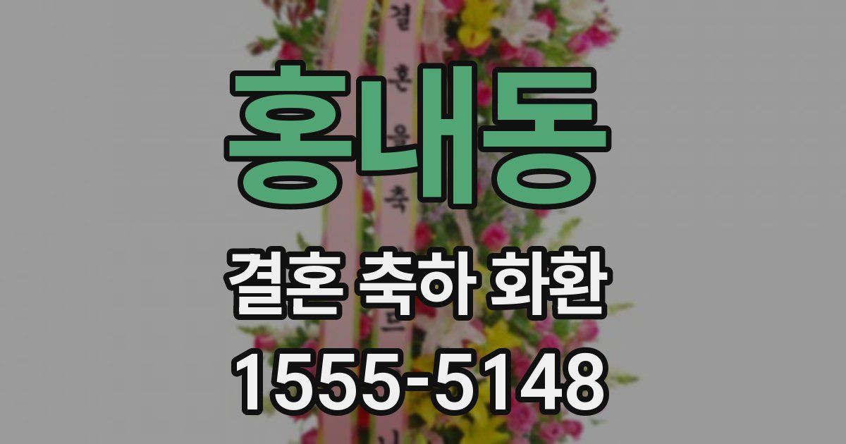 홍내동 결혼 축하 화환