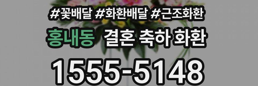 홍내동 결혼 축하 화환