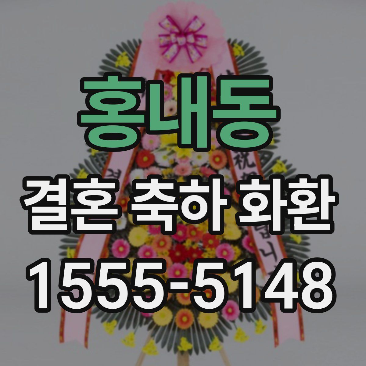 홍내동 결혼 축하 화환