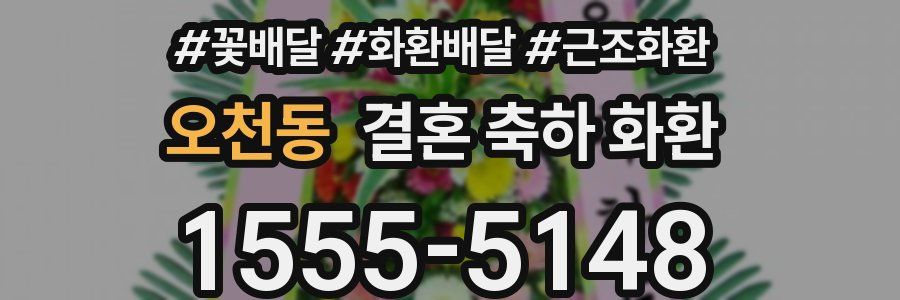 오천동 결혼 축하 화환