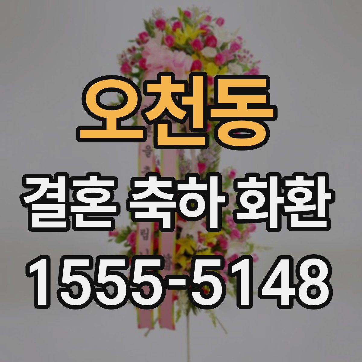 오천동 결혼 축하 화환