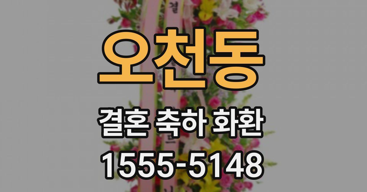 오천동 결혼 축하 화환