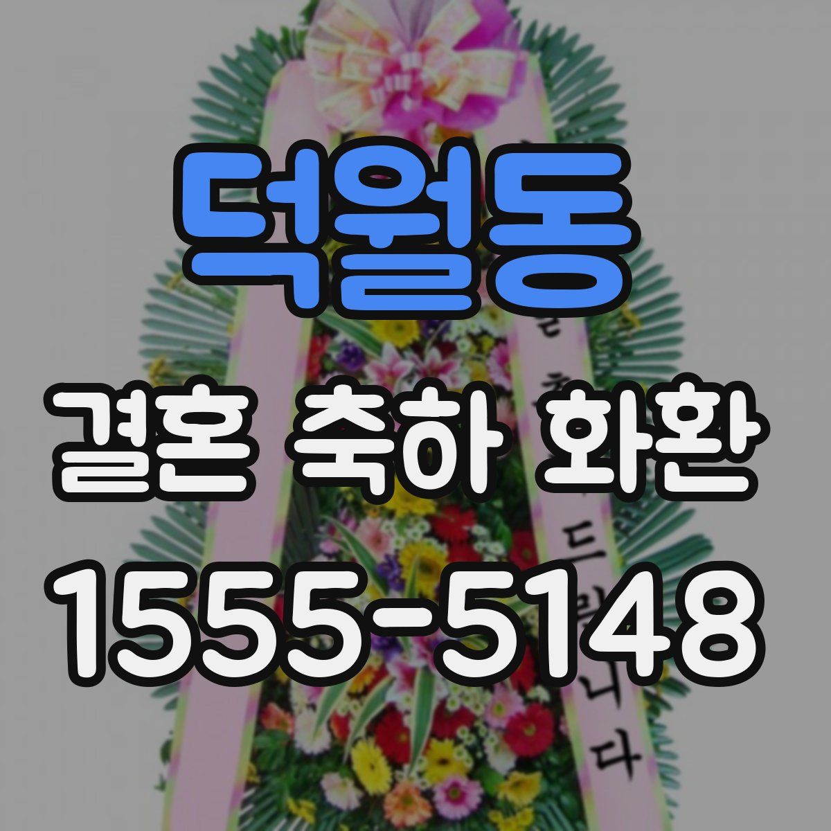 덕월동 결혼 축하 화환