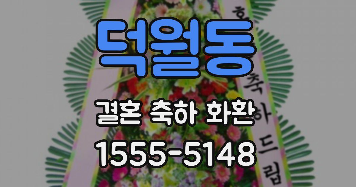 덕월동 결혼 축하 화환