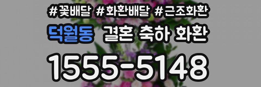 덕월동 결혼 축하 화환