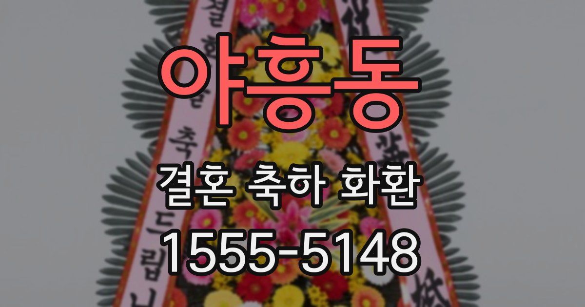 야흥동 결혼 축하 화환