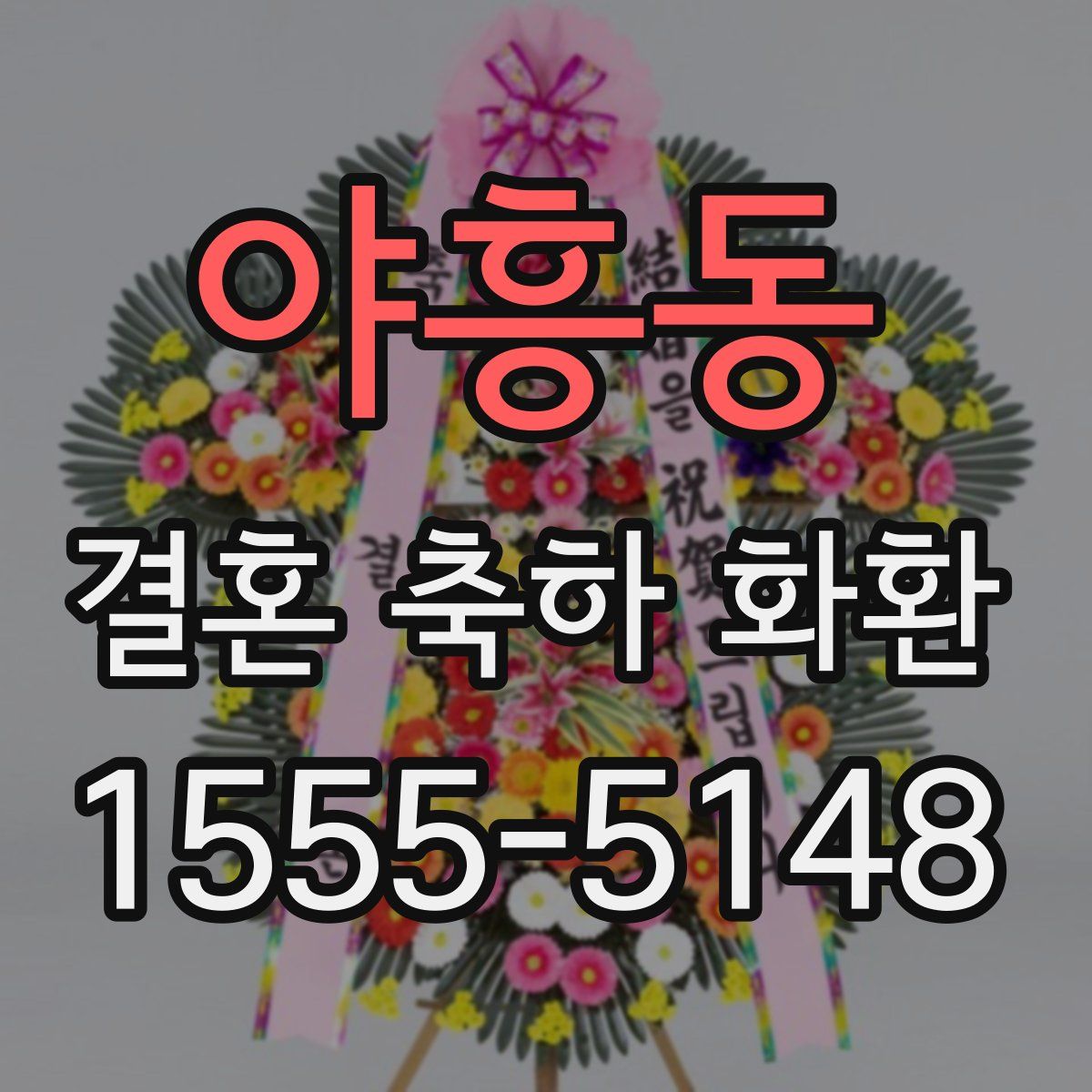 야흥동 결혼 축하 화환