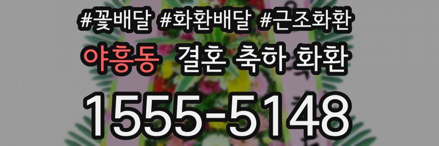 야흥동 결혼 축하 화환