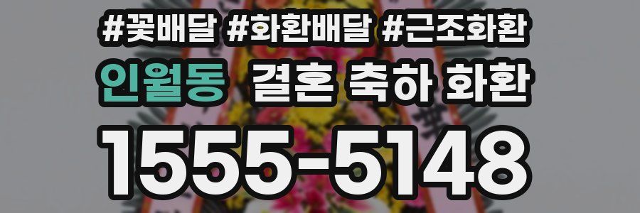 인월동 결혼 축하 화환