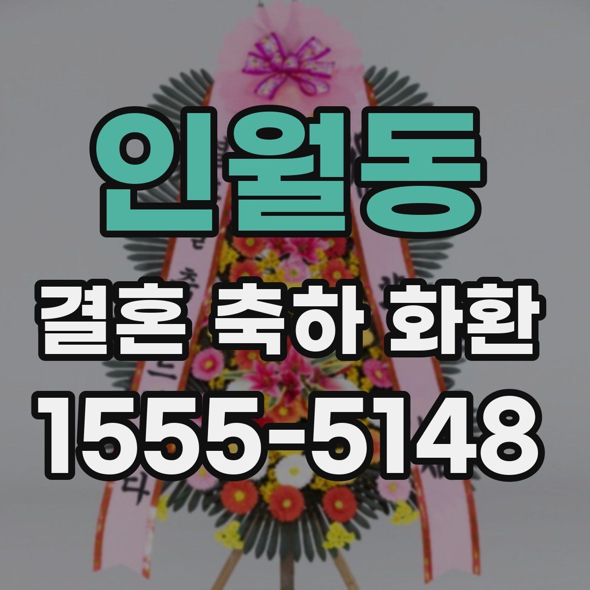 인월동 결혼 축하 화환