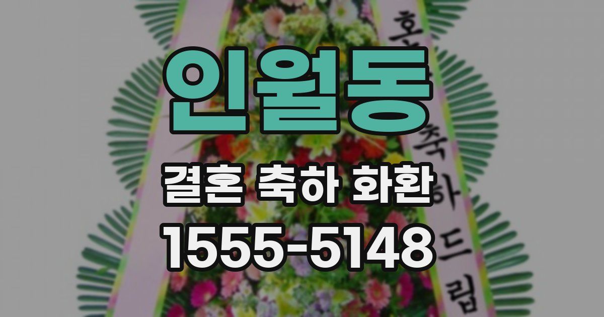 인월동 결혼 축하 화환