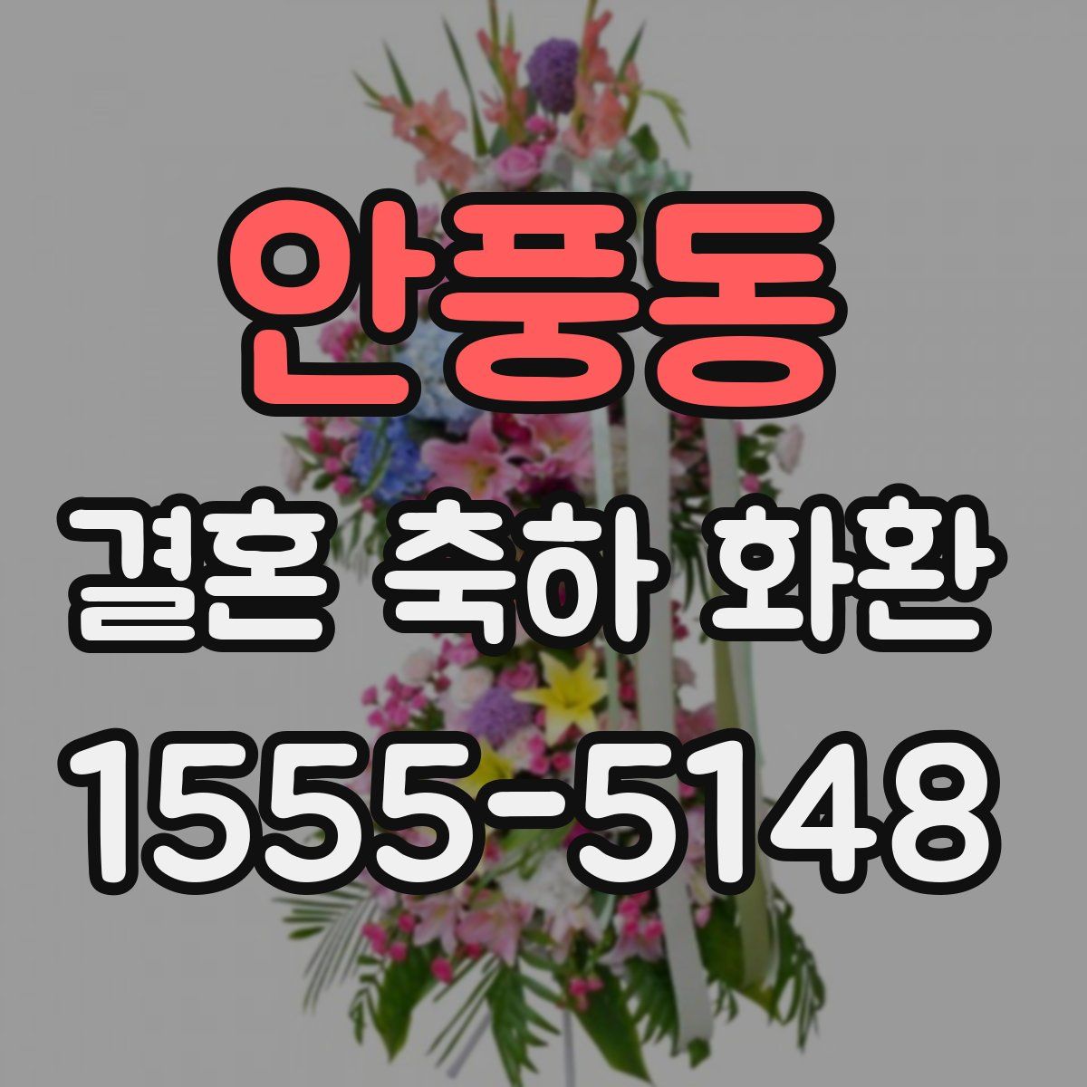 안풍동 결혼 축하 화환