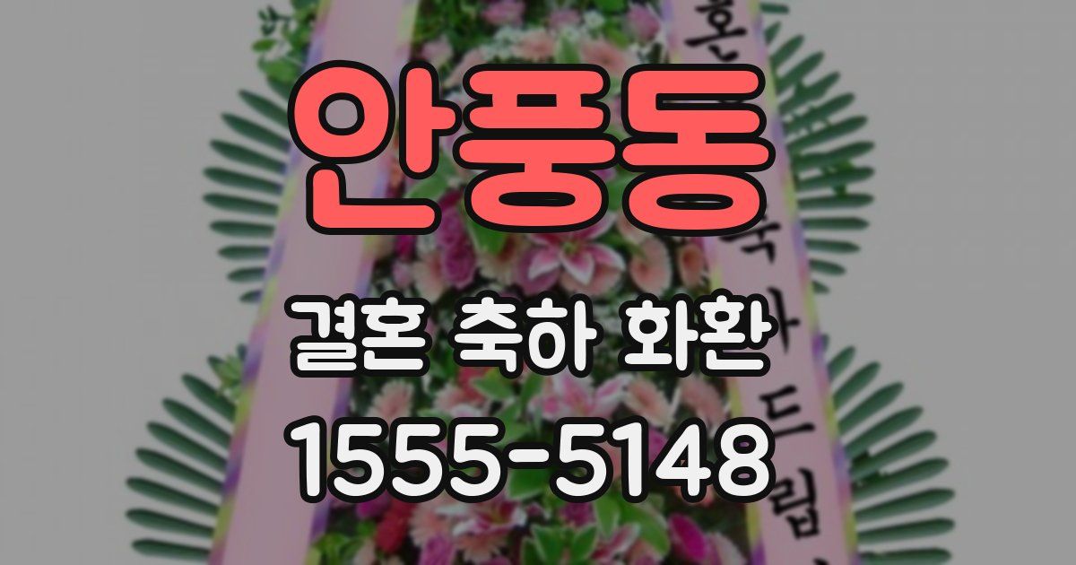 안풍동 결혼 축하 화환